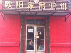 欧阳家吊炉饼-欧阳家吊炉饼(九纬路店)