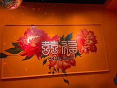 -囍福咖啡(这有山店)