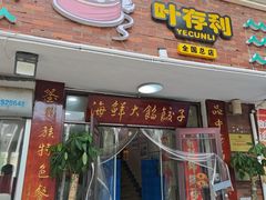 -叶存利海鲜大馅饺子(海宁路总店)
