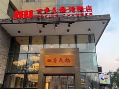 -四季民福烤鸭店(望京旺角店)