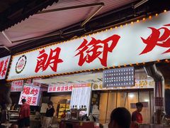 -朗御烧烤·江湖菜·龙虾(望平街店)