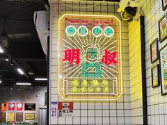 -西关明记肠粉(荔枝湾店)