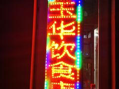 -玉华饮食店(茅台路店)