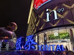 -成都银泰中心in99