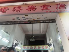 门面-陈老添美食店(宝华路店)