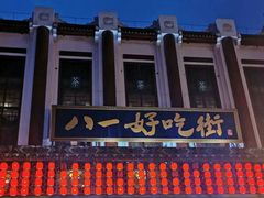 -八一好吃街·高品美食广场