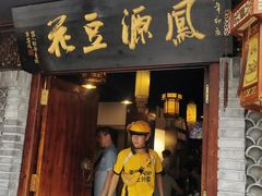 门面-凤源豆花(新豪天地店)