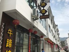 -江湾牛蹄馆