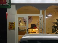 门面-奈塔(雅庭居店)