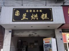 -兰烘糕