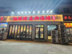 -亿牌牌东北烧烤(怀特店)