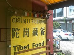 -陀岗美食·云南藏式特色餐厅