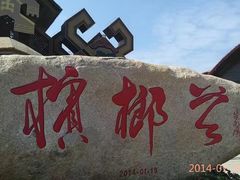 -海南槟榔谷黎苗文化旅游区