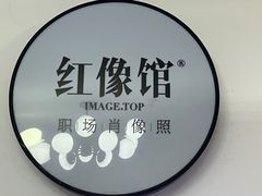 -红像馆·结婚登记·证件照·身份证回执照相点(苹果园店)