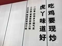 -虎丫炒鸡(郑州高新万科店)