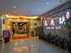 门面-點無缺茶楼·海鲜酒家(世博店)