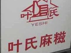 招牌-叶氏麻糍(鼓浪屿店)
