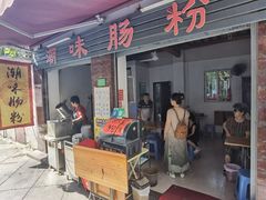 -潮味肠粉(猷巷店)