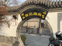 -前门张记涮肉(前门店)