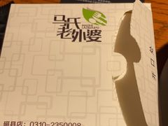 -马氏老外婆餐厅(磁县店)
