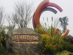 -府河摄影公园