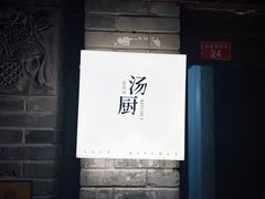 -汤厨(五道营店)