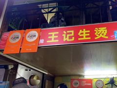 -王记生烫牛杂面馆(兰陵路店)