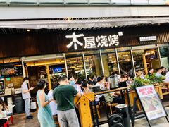 -木屋烧烤(坂田天安云谷店)