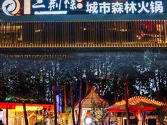 -二荆条·城市森林火锅旗舰店