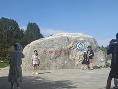 -秦始皇帝陵博物院-丽山园