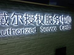 -戴尔DELL电脑官方店·售后维修服务站