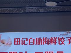 -田记自助海鲜饺子