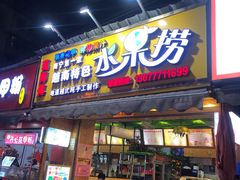 门面-葛师傅越南特色水果捞(建政南路总店)