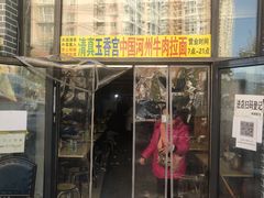 门面-玉香宫河州牛肉拉面
