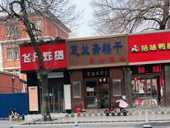 -芝兰斋糕干店(平山道店)