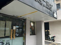 -熊猫一间店(上海路总店)
