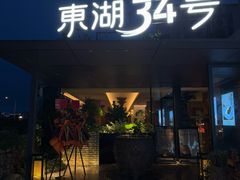 -东湖34号餐厅·湖北菜