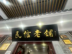 -民信老铺(华盖路店)