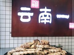 -罗记一品鲜文山早点(万达店)