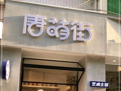 门面-唐萌街·咖啡·精酿·茶