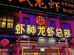 -於氏虾神(盱眙总店)