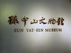 -上海孙中山故居纪念馆