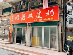 门面-老周记顺德双皮奶