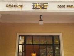 门面-玫瑰厅上海菜(兴国路店)