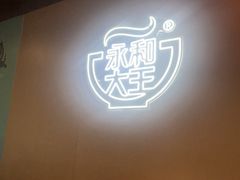 -永和大王(春日上新·军博店)