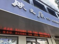 -天其美科学美肤·生发健康管理