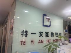 -特一安24小时宠物医院·骨科·中兽医