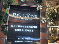 -岛风·台食小馆 ISLAND BISTRO(烟台山店)