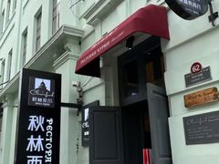 -秋林西餐厅(总店)