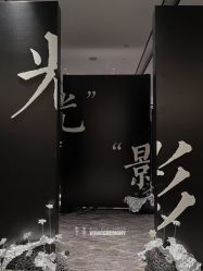 -余笙是你婚礼策划(创意谷店)